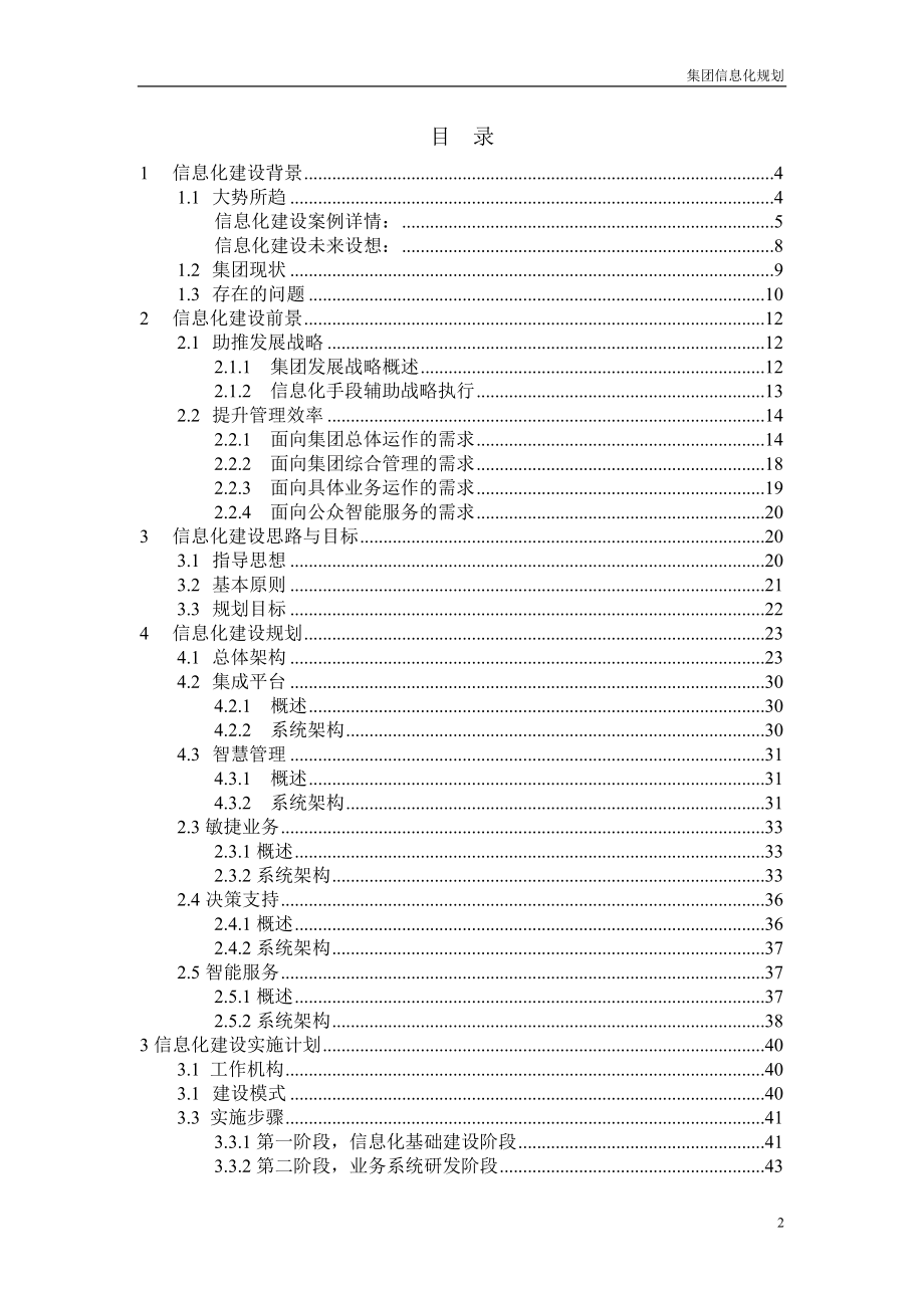 集团信息化建设总体方案.docx_第2页