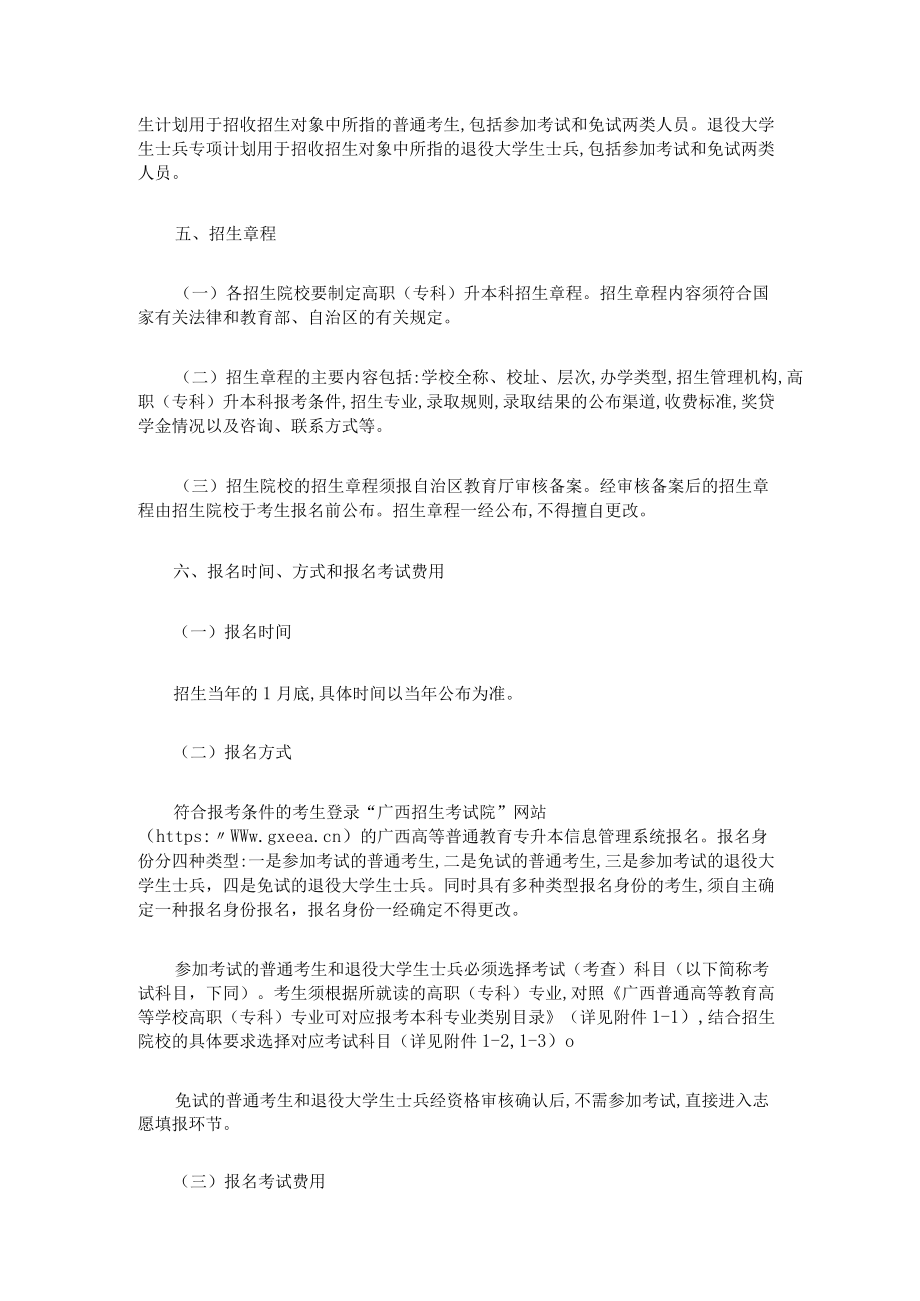 广西普通高等教育专升本考试招生工作实施办法.docx_第2页