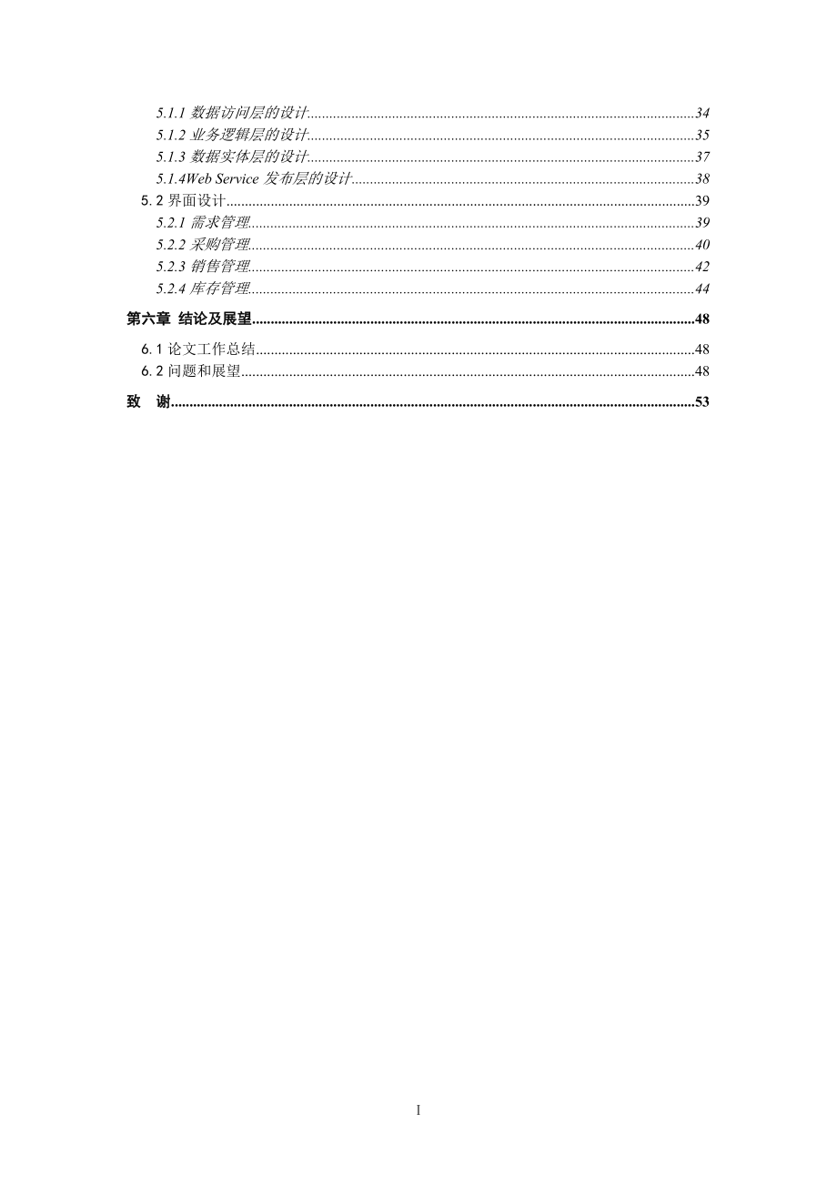 武汉移动终端公司供应链系统的需求分析与设计.docx_第2页