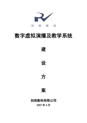 学校虚拟演播室建设方案.docx