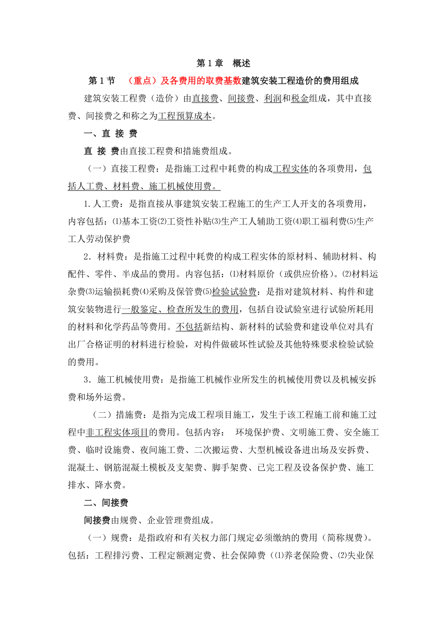 预算员复习资料2.docx_第1页