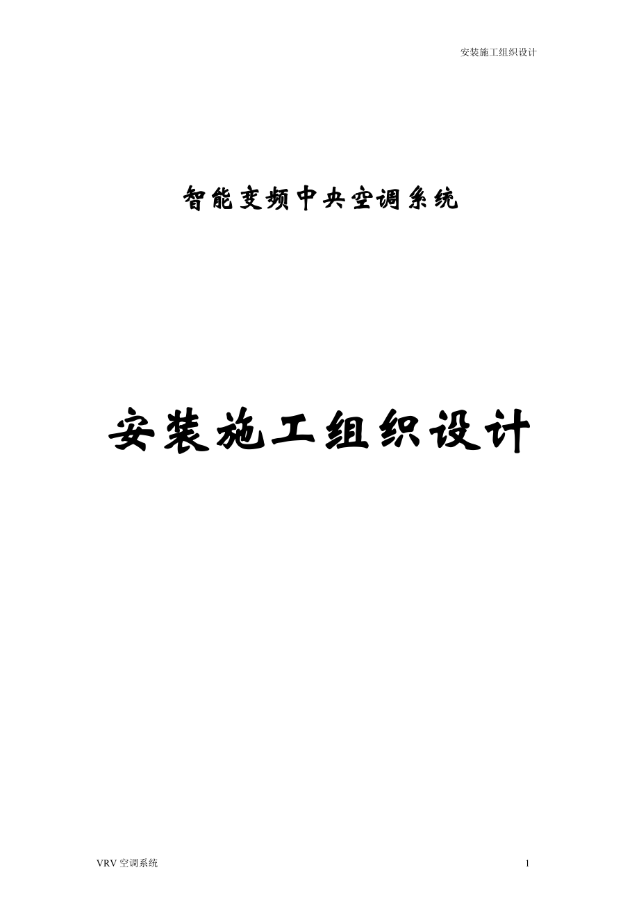 VRV空调施工方案(全).docx_第1页