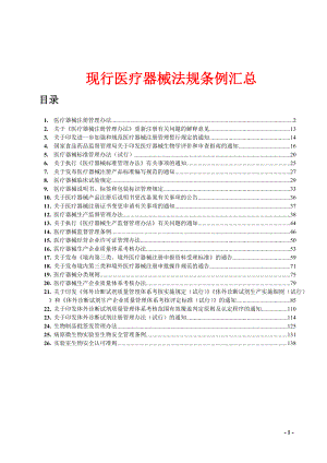 现行医疗器械法规条例汇总.docx