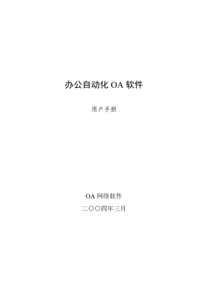 办公自动化OA软件用户手册(DOC 44).docx