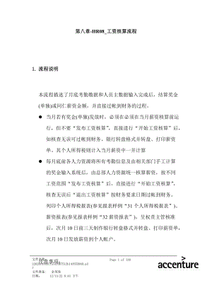 震旦家具公司SAP实施专案--工资核算流程.docx