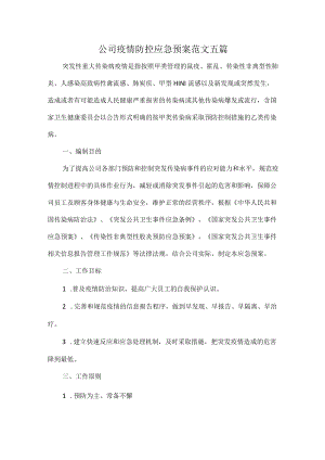 公司疫情防控应急预案范文五篇.docx