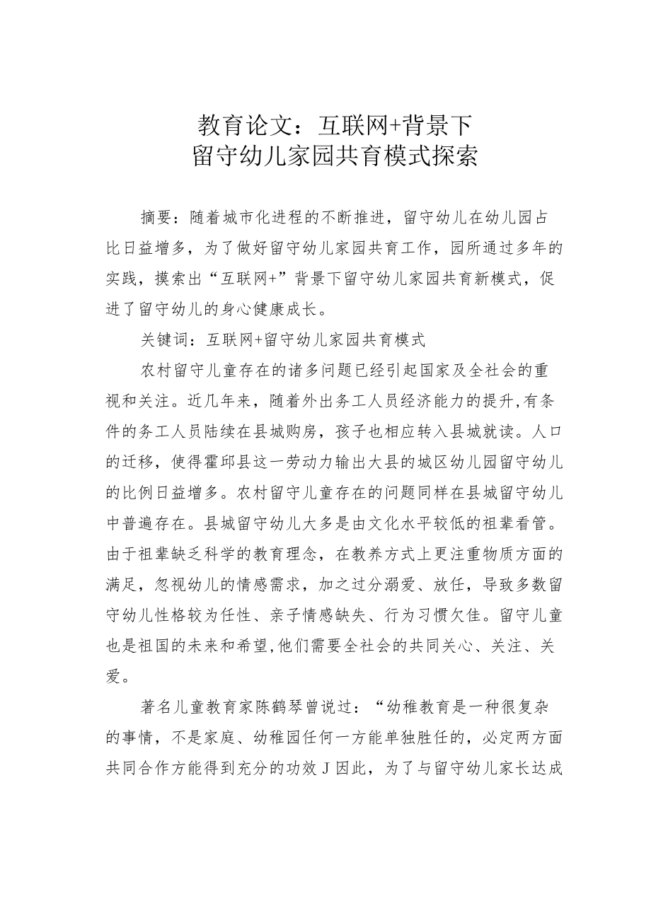 教育论文：互联网+背景下留守幼儿家园共育模式探索.docx_第1页