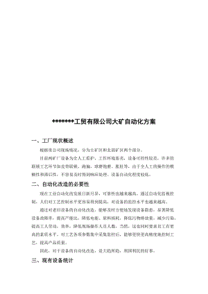 某工贸公司大矿自动化方案.docx