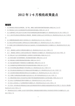 税收政策盘点.docx