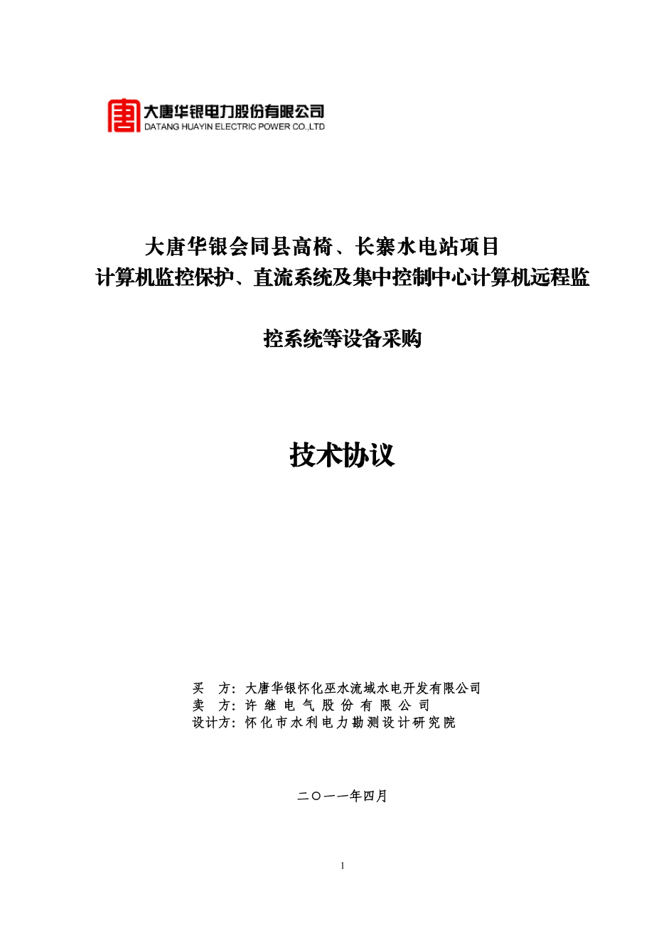 湖南会同县高椅、长寨水电站项目自动化、直流系统及集控系统技术协议.docx_第1页