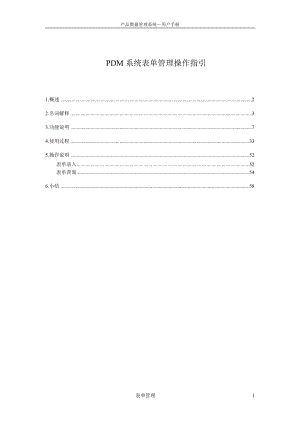 PDM系统表单管理操作指引.docx