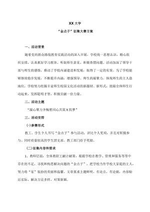 XX大学“金点子”征集大赛方案.docx