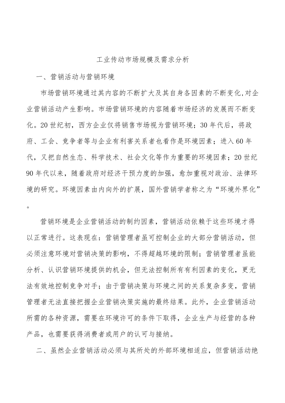 工业传动市场规模及需求分析.docx_第1页