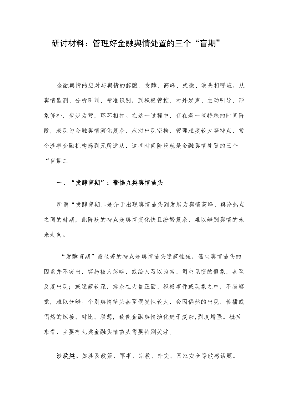 研讨材料：管理好金融舆情处置的三个“盲期”.docx_第1页