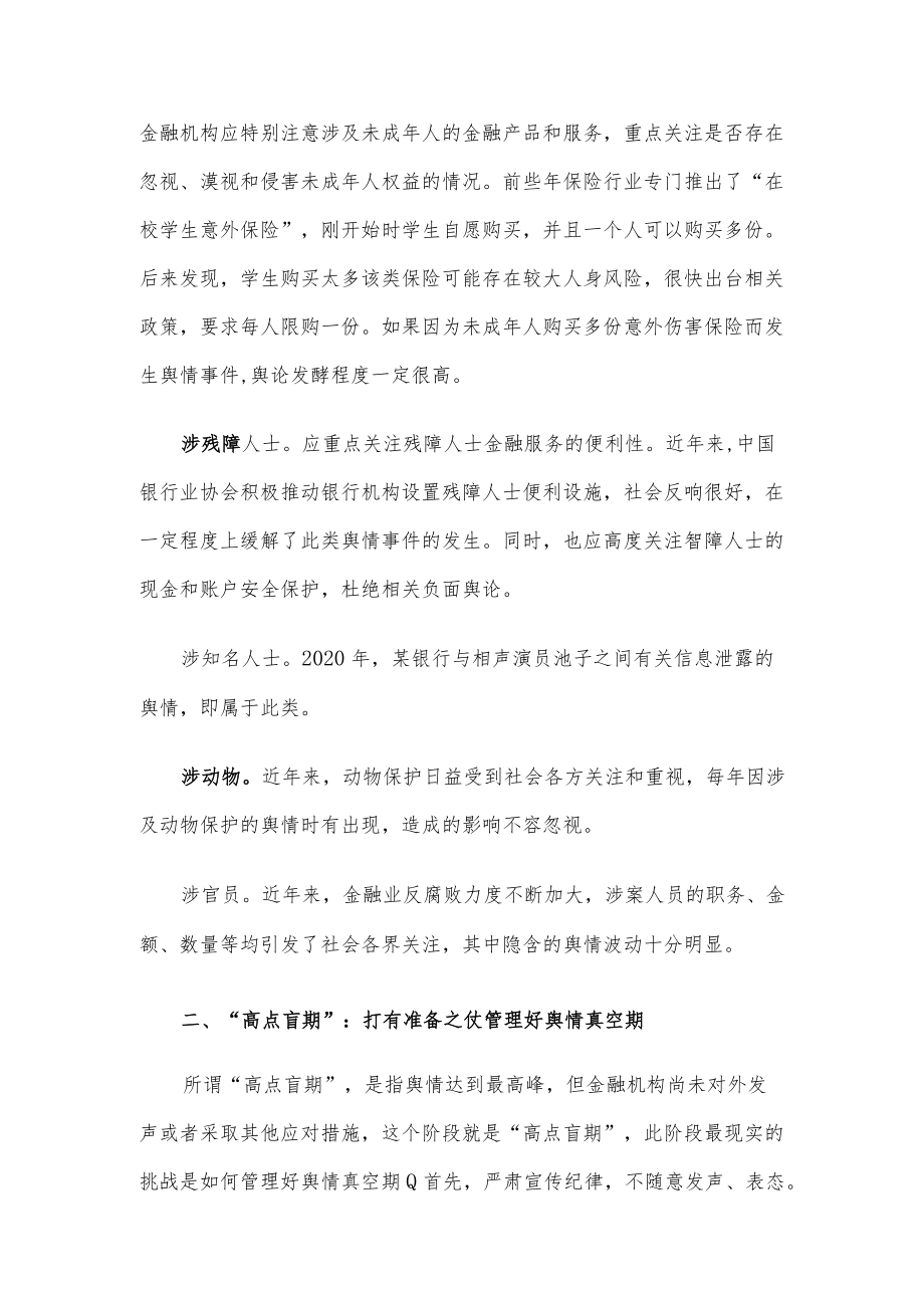 研讨材料：管理好金融舆情处置的三个“盲期”.docx_第3页