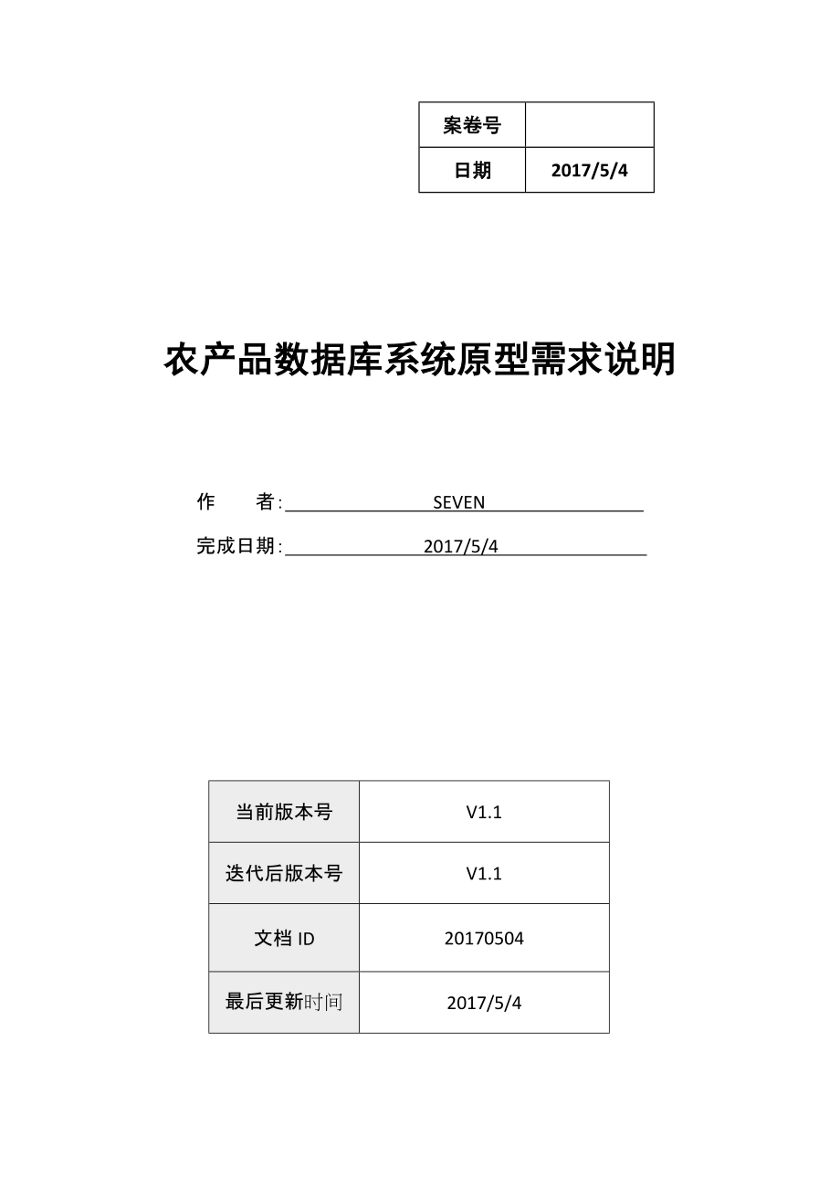 农产品数据库系统原型需求说明.docx_第1页