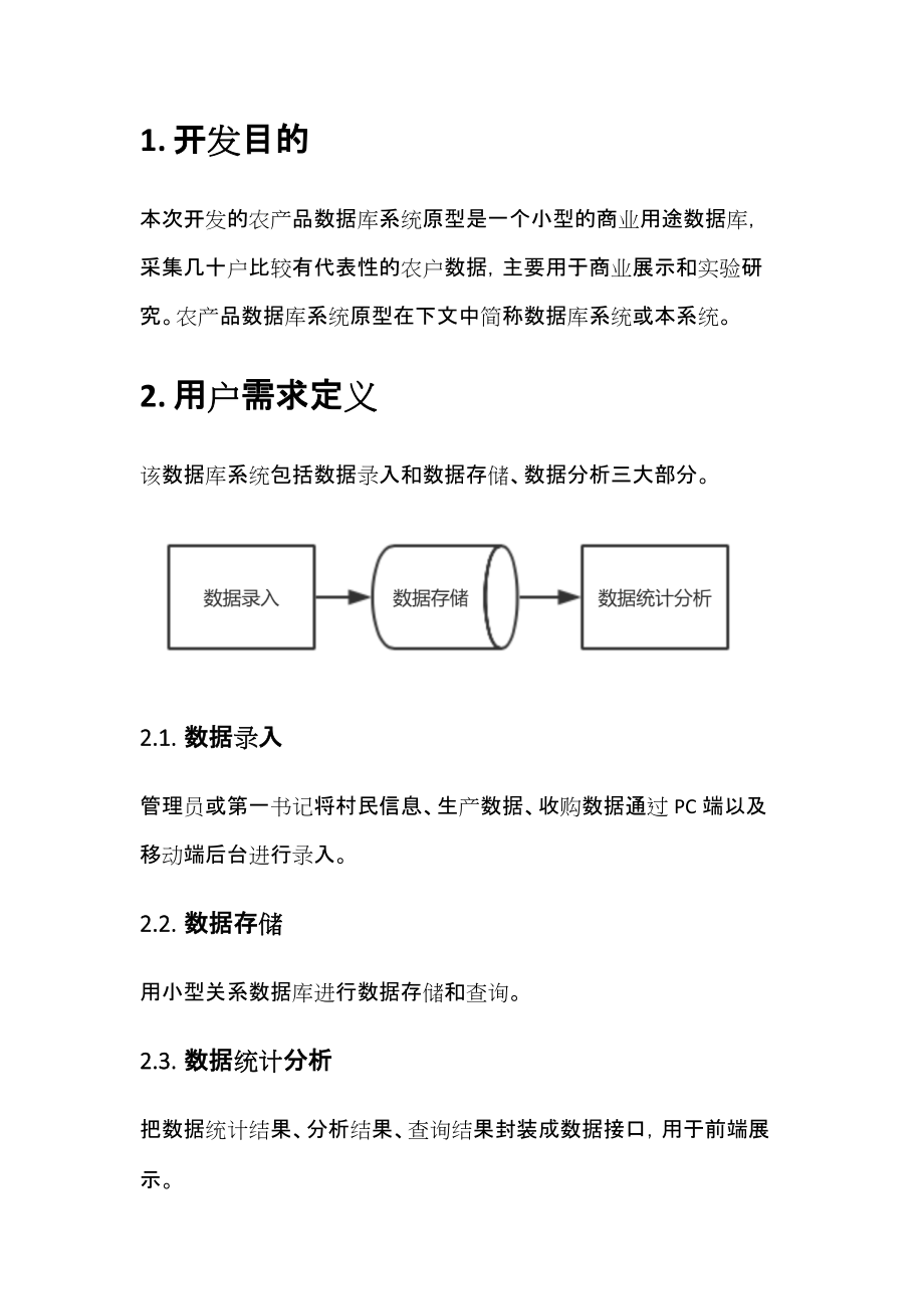 农产品数据库系统原型需求说明.docx_第2页