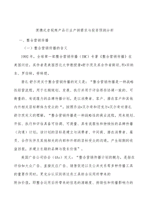 便携式音视频产品行业产销需求与投资预测分析.docx