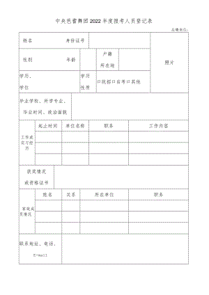 2012年中央芭蕾舞团报考人员登记表.docx