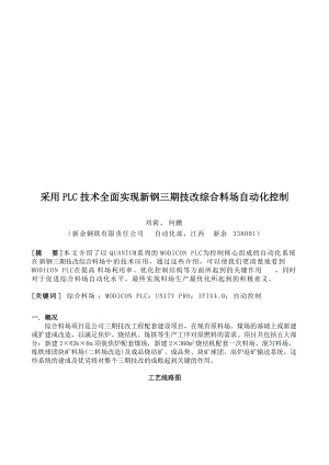 采用PLC技术实现新钢三期技改综合料场自动化控制.docx