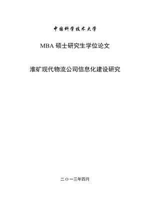 淮矿现代物流公司信息化建设研.docx