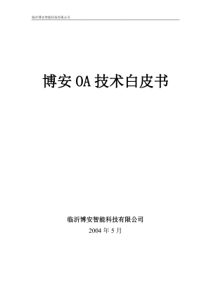 OA办公自动化方案.docx