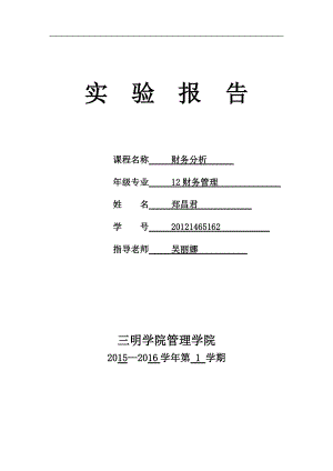 财务分析实验报告(DOCX 39页).docx