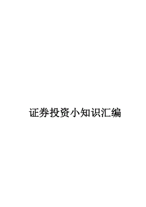 证券投资小知识大全.docx