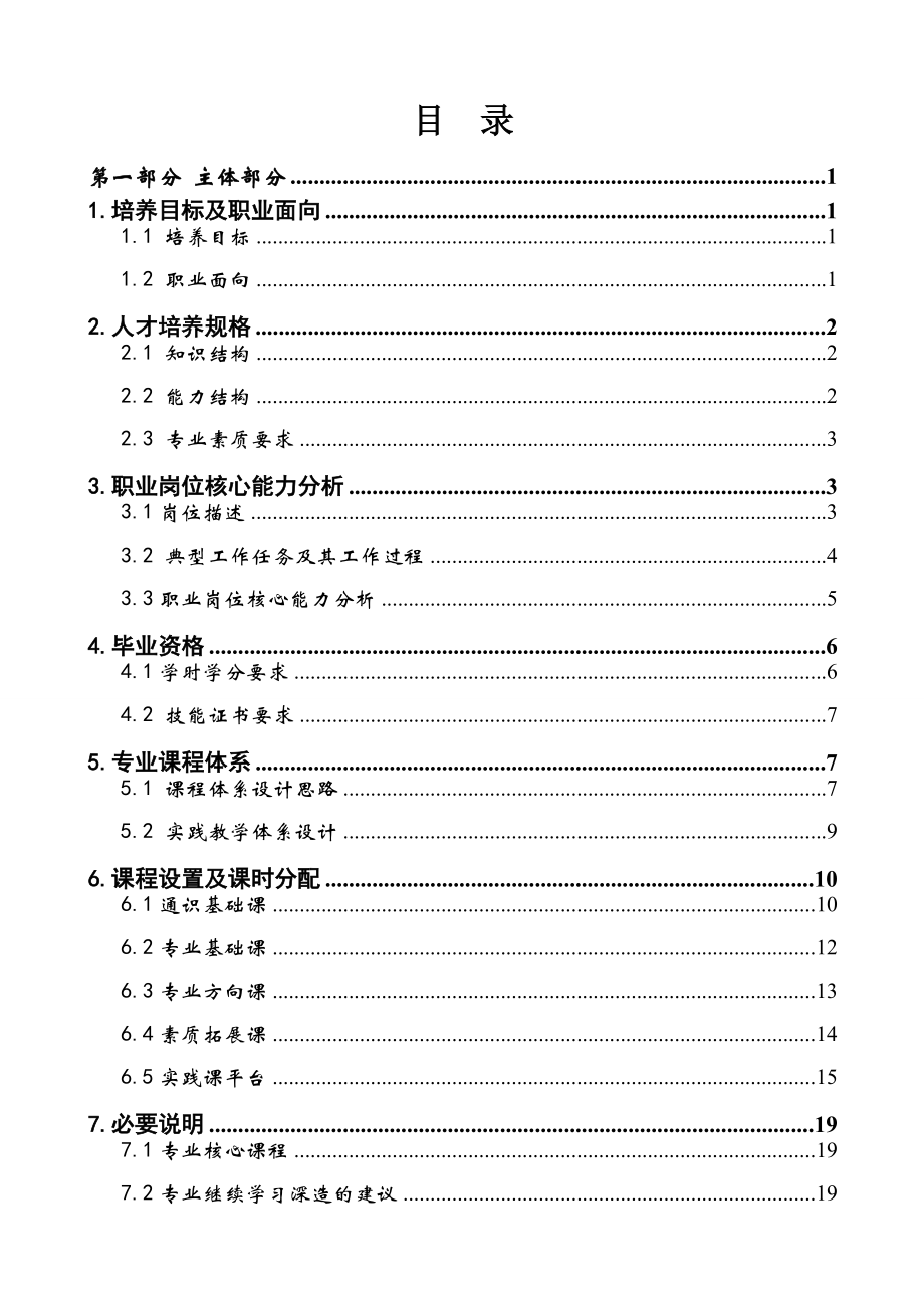 生产过程自动化技术人才培养方案(XXXX-3-12).docx_第2页