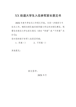 XX街道大学生入伍参军家长意见书.docx