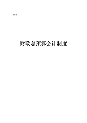 财政总预算会计制度范本.docx