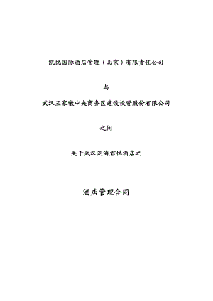 凯悦管理合同.docx