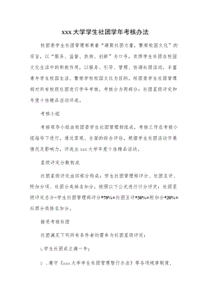 xxx大学学生社团学年考核办法.docx