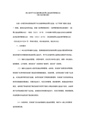 浙江省用于社会福利事业彩票公益金使用管理办法.docx