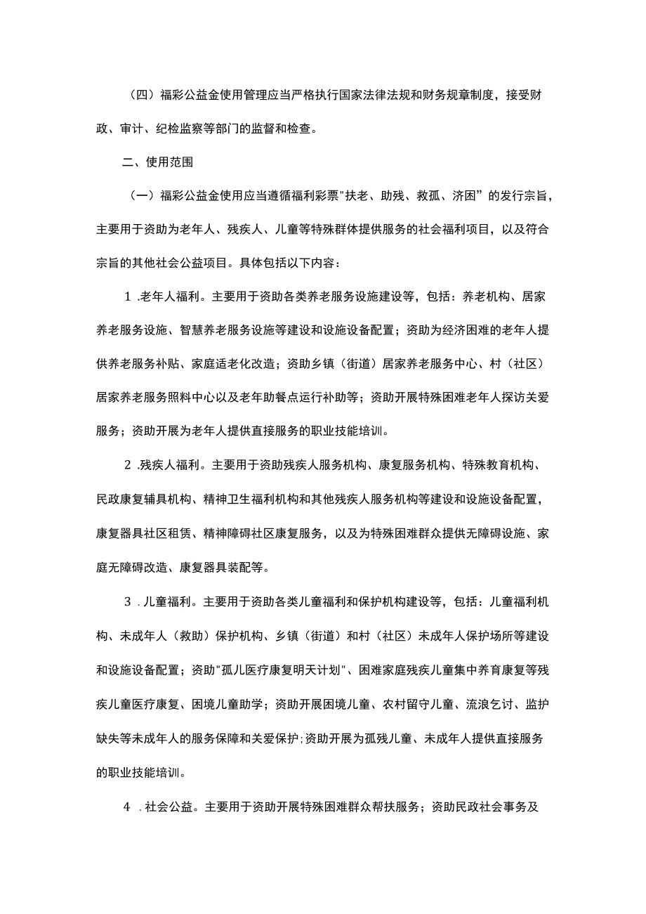 浙江省用于社会福利事业彩票公益金使用管理办法.docx_第2页