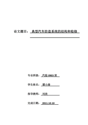 典型汽车防盗系统的结构与检修.docx