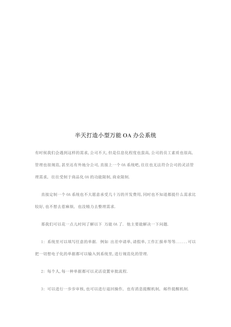 试谈打造小型万能OA办公系统.docx_第1页