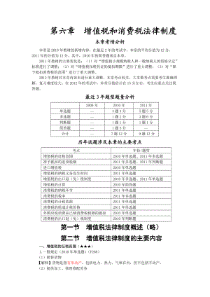 XXXX年第六章__增值税和消费税法律制度(完整版).docx