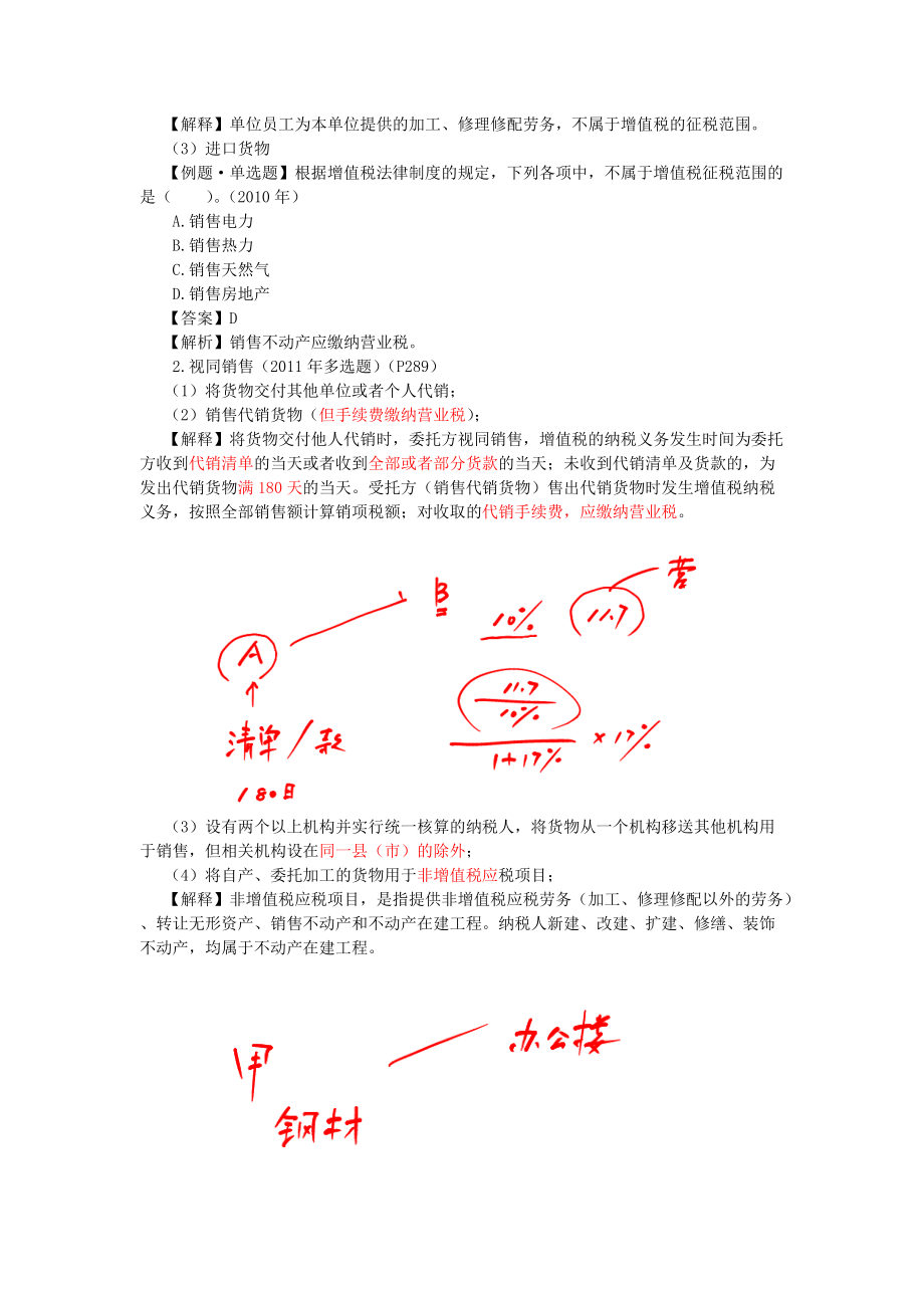 XXXX年第六章__增值税和消费税法律制度(完整版).docx_第2页