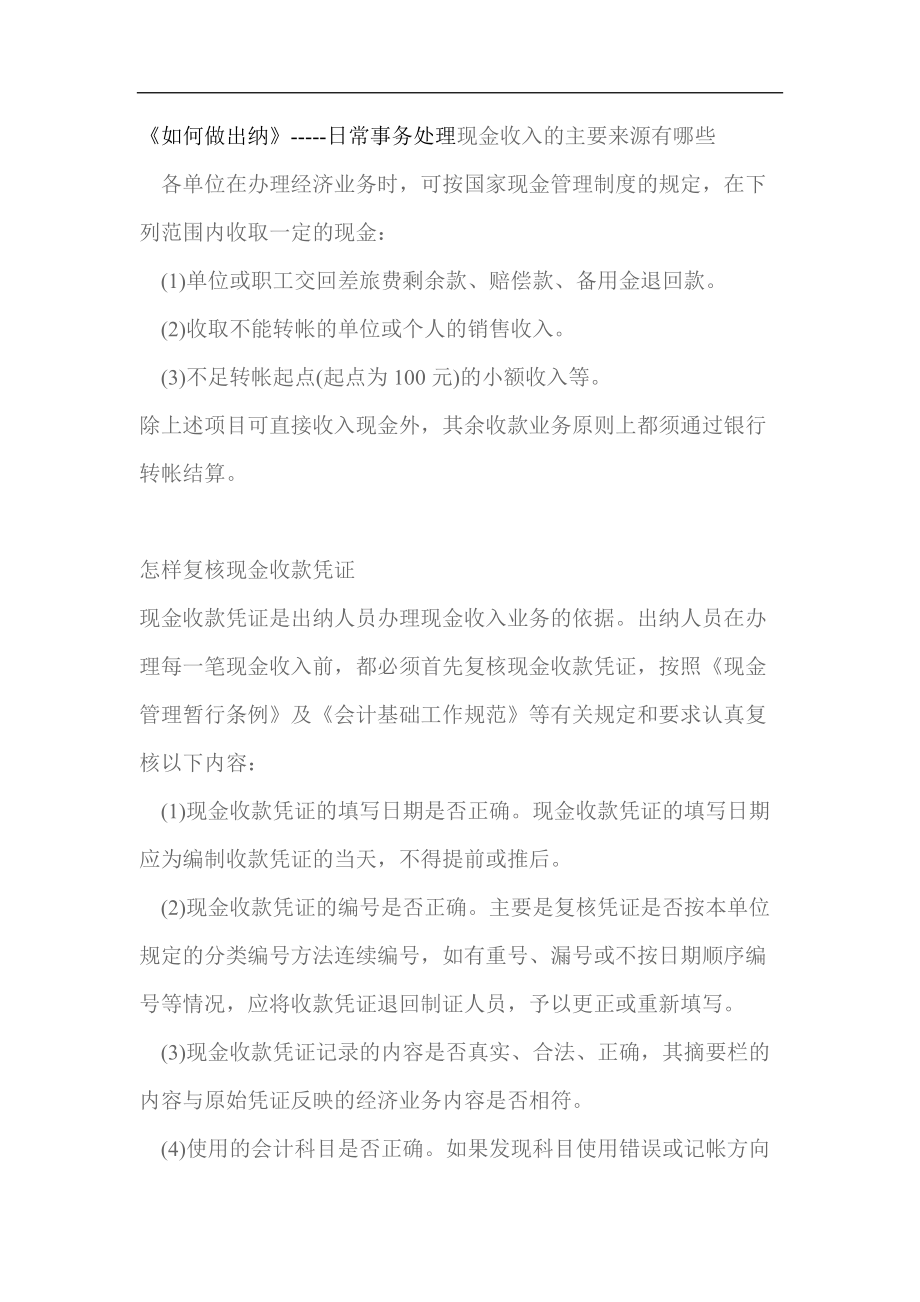 现金收入日常处理--如何做出纳（帮助会计人的成长）（DOC 417页）.docx_第1页