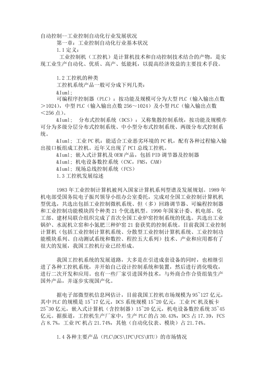 自动控制--工业控制自动化行业发展状况.docx_第1页