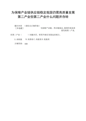 为保障产业链供应链稳定我国仍需高质量发展第二产业但第二产业什么问题并存转.docx