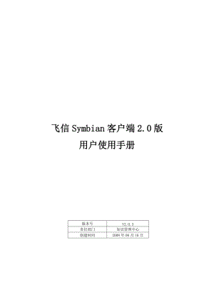 飞信Symbian客户端2.0版用户操作手册.docx