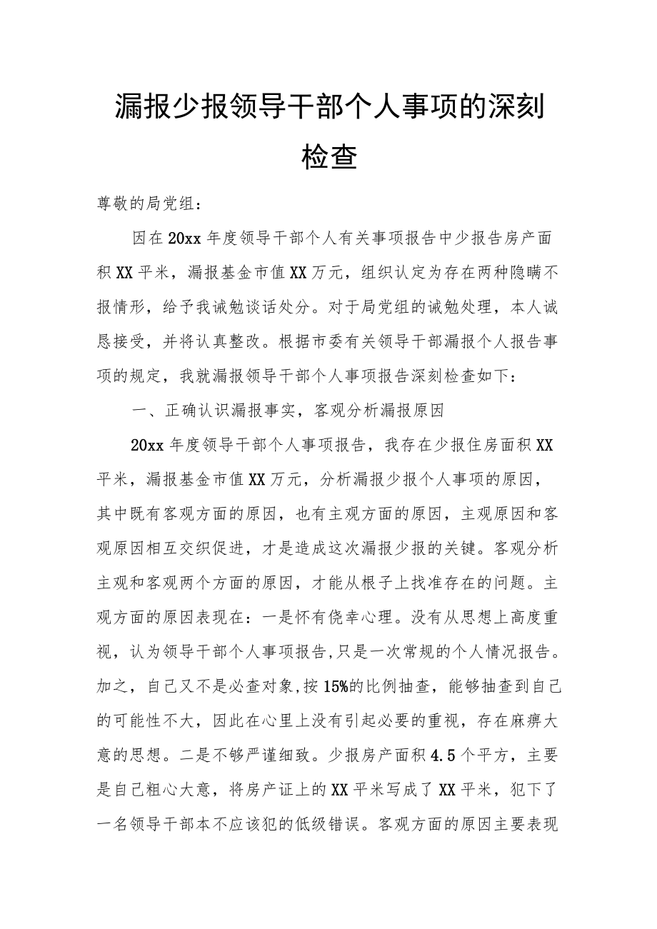 漏报少报领导干部个人事项的深刻检查.docx_第1页