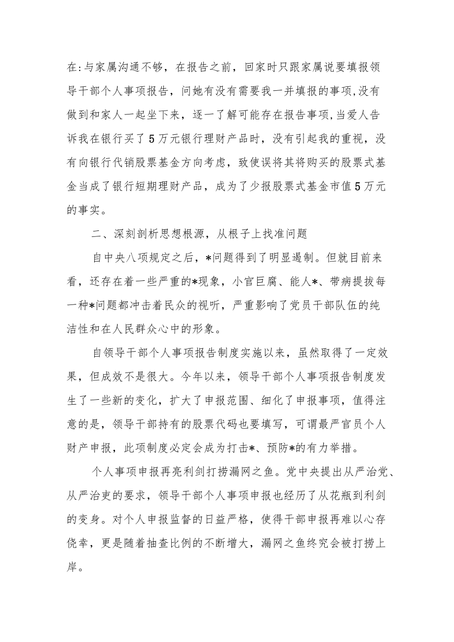 漏报少报领导干部个人事项的深刻检查.docx_第2页