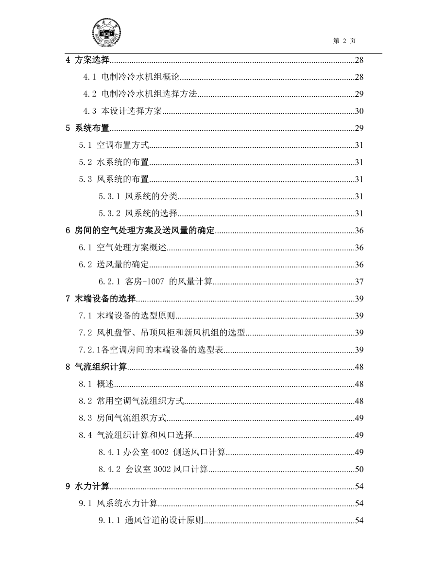 18层建筑中央空调系统水系统.docx_第2页