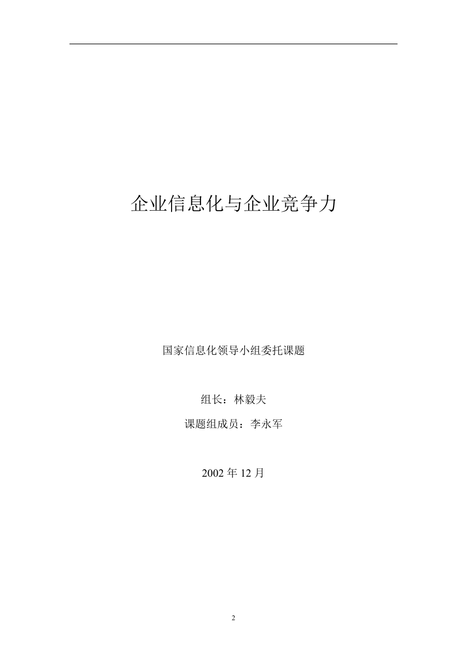 企业信息化与竞争力.docx_第2页