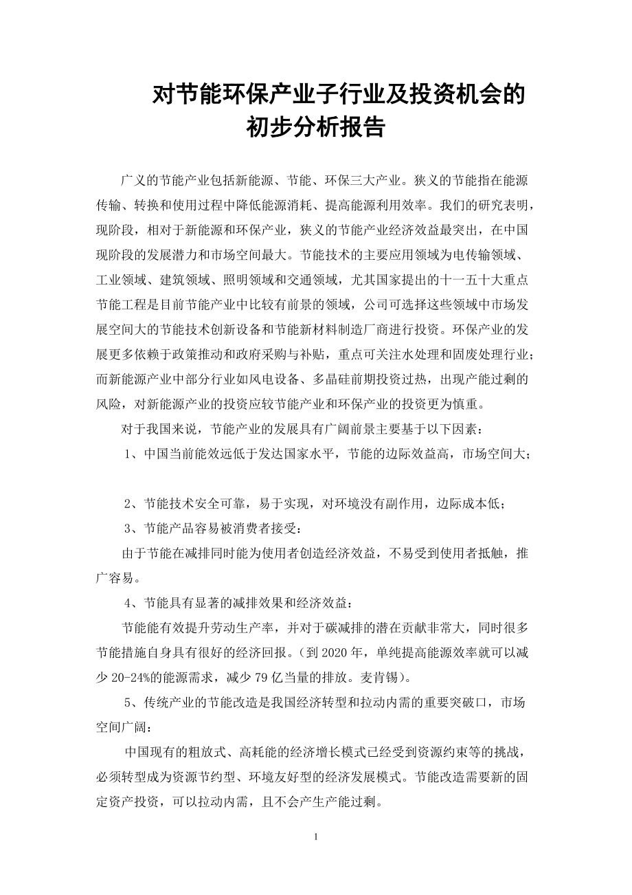 节能环保产业投资机会分析(精简版).docx_第1页