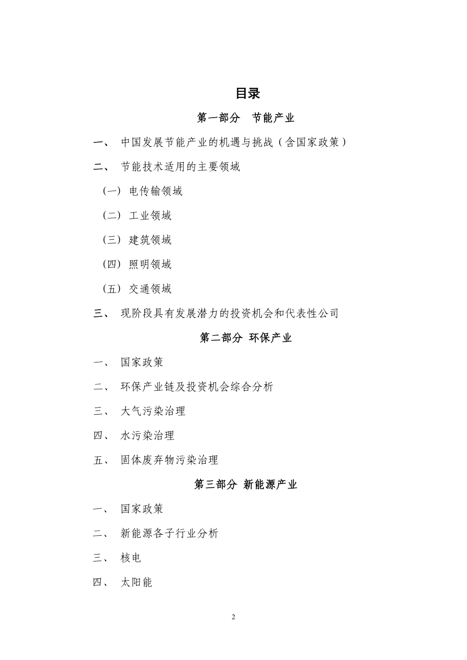 节能环保产业投资机会分析(精简版).docx_第2页