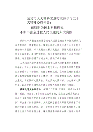 某某市人大教科文卫委主任学习二十大精神心得体会：在履职为民上积极探索不断丰富全过程人民民主的人大实践.docx